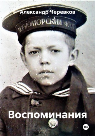Александр Черевков. Воспоминания