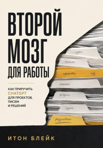 Второй мозг для работы. Как приручить ChatGPT для проектов, писем и решений. 
