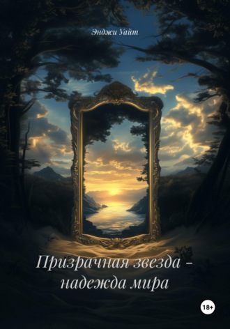 Энджи Уайт. Призрачная звезда - надежда мира