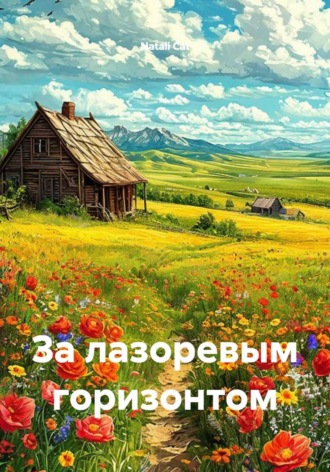 Natali Cat. За лазоревым горизонтом
