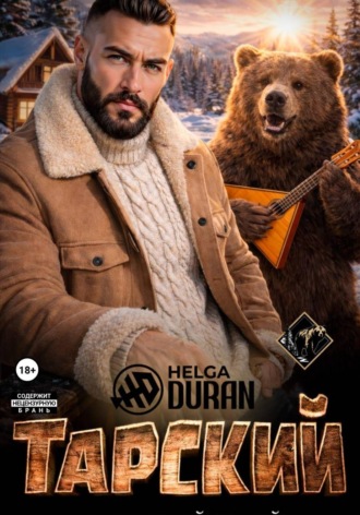 Helga Duran. Тарский горячий твой