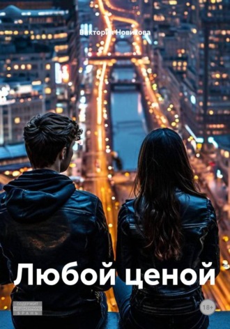 Любой ценой. Виктория Новикова