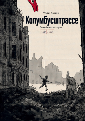 Тоби Дамен. Колумбусштрассе. Семейная история (1935–1945)