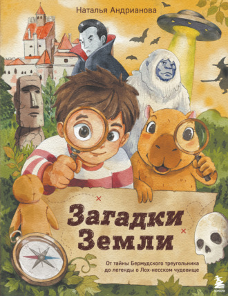 Загадки Земли. От тайны Бермудского треугольника до легенды о Лох-несском чудовище. Наталья Андрианова
