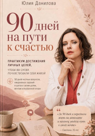 Юлия Данилова. 90 дней на пути к счастью