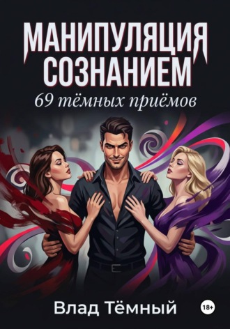 Влад Тёмный. Манипуляция сознанием. 69 тёмных приёмов