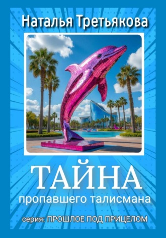 Наталья Третьякова. Тайна пропавшего талисмана