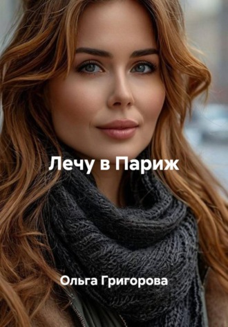 Лечу в Париж. Ольга Григорова