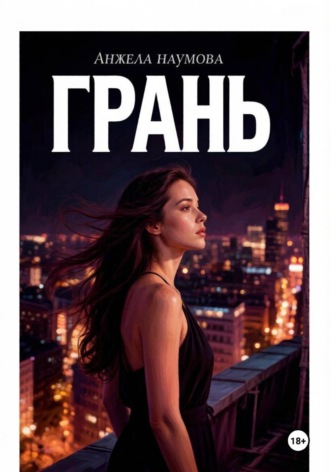 Грань. Анжела Наумова