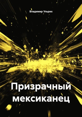 Владимир Ульрих. Призрачный мексиканец