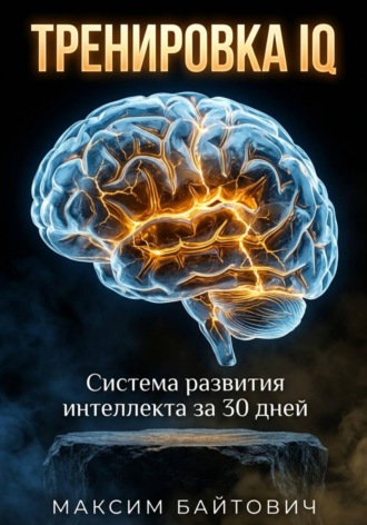 Максим Байтович. Тренировка IQ. Система развития интеллекта за 30 дней