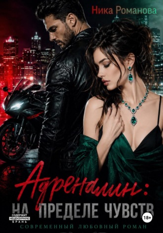 Адреналин: на пределе чувств. Ника Романова