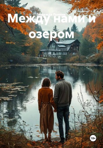 Надежда Лынник. Между нами и озером