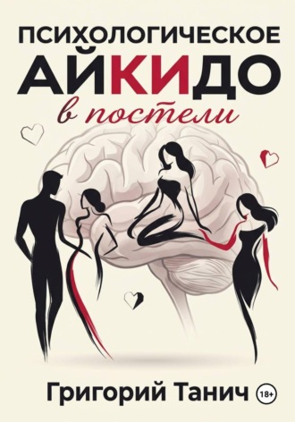 Психологическое айкидо в постели. Григорий Танич