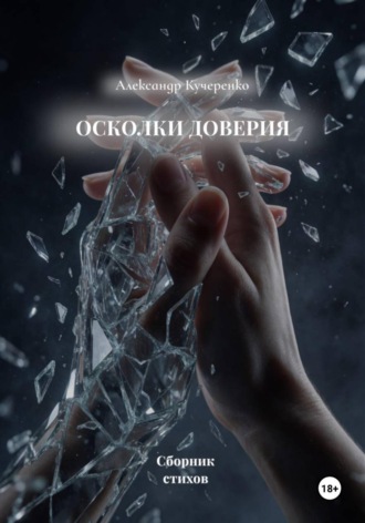 Александр Кучеренко. Осколки доверия