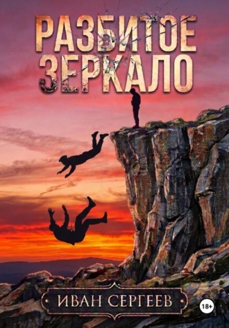Разбитое зеркало. Иван Сергеев