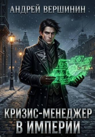 Андрей Вершинин. Кризис-менеджер в Империи. Том 1: Нулевой баланс