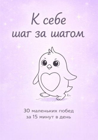 Татьяна Иваненко. К себе шаг за шагом