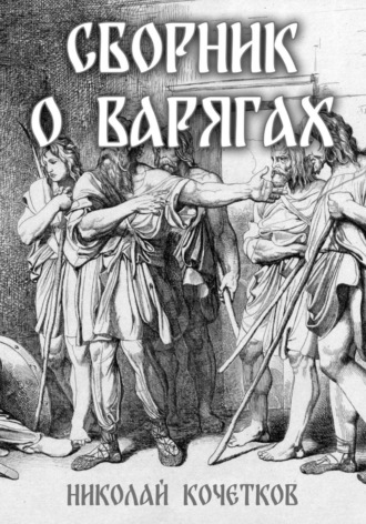 Сборник о варягах. Николай Кочетков