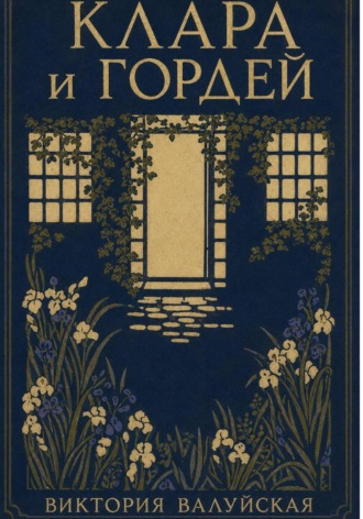 Клара и Гордей. Виктория Валуйская