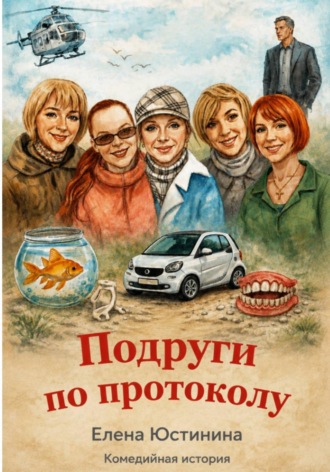 Елена Юстинина. Подруги по протоколу