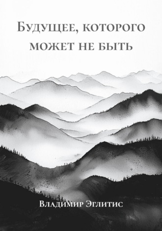 Владимир Эглитис. Будущее, которого может не быть