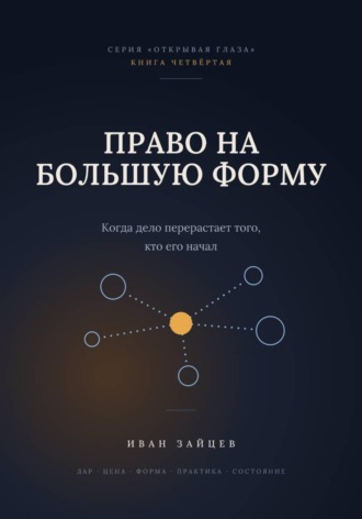 Иван Зайцев. Право на большую форму