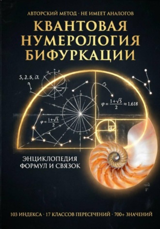 Веда Снегирева. Полная энциклопедия формул квантовой нумерологии бифуркации