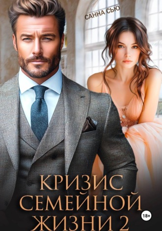 Кризис семейной жизни 2. Санна Сью