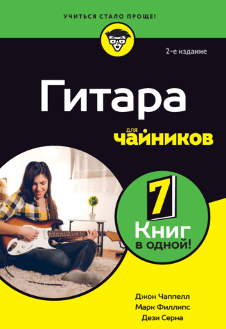 Гитара для чайников. Джон Чаппелл