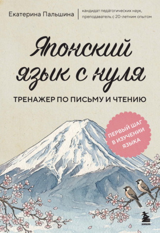 Японский язык с нуля. Тренажер по письму и чтению. Екатерина Пальшина