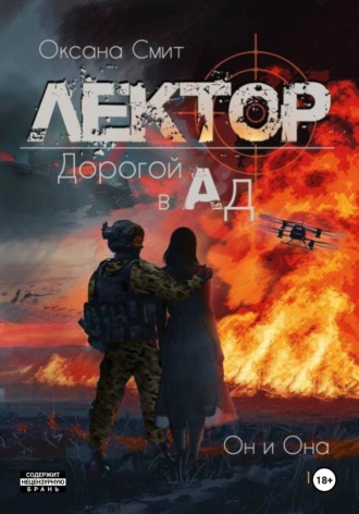 Оксана Смит. Лектор. Дорогой в Ад