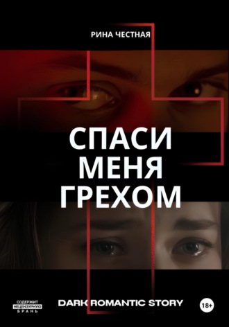 Спаси меня грехом. Рина Честная