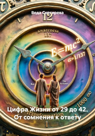 Веда Снегирева. Цифра Жизни от 29 до 42. От сомнения к ответу