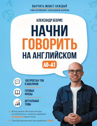 Александр Бебрис. Начни говорить на английском. A0-A1