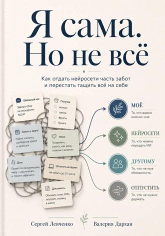 Я сама. Но не всё. Сергей Левченко
