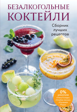 Сборник кулинарных рецептов. Безалкогольные коктейли. Сборник лучших рецептов