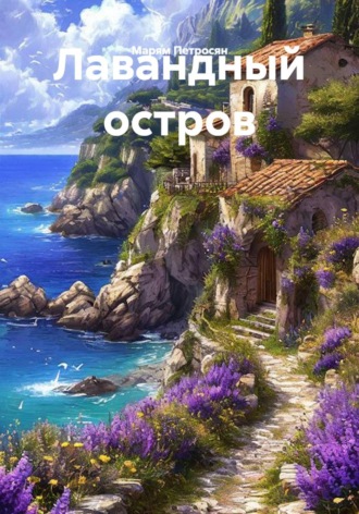 Лавандный остров. Марям Петросян