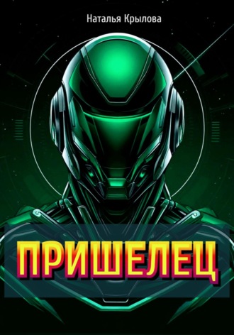 Наталья Крылова. ПРИШЕЛЕЦ