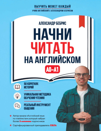 Начни читать на английском. A0-A1. Александр Бебрис