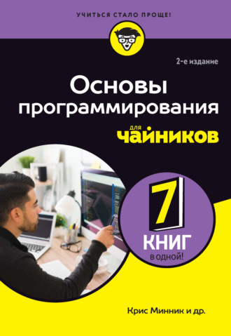 Основы программирования для чайников. Крис Минник