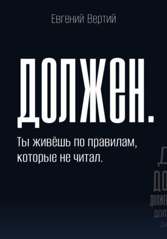 Евгений Вертий. Должен. Ты живёшь по правилам, которые не читал