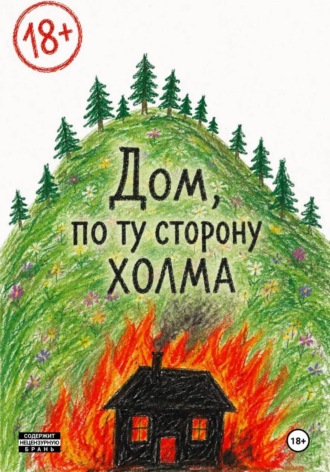 Дом по ту сторону холма. Анна Вогудаева