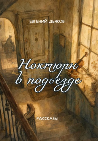 Евгений Дьяков. Ноктюрн в подъезде