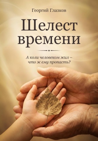 Георгий Глазков. Шелест времени