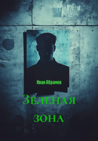 Иван Абрамов. Зеленая зона