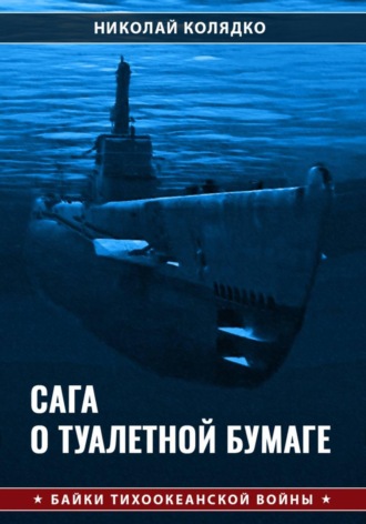 Николай Колядко. Сага о туалетной бумаге