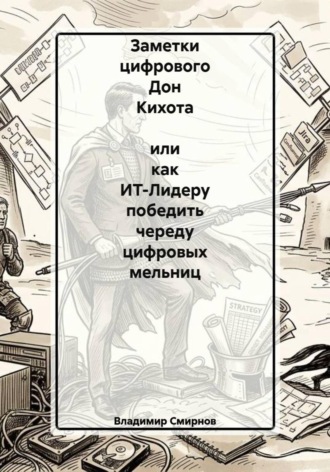 Заметки цифрового Дон Кихота  или как ИТ-Лидеру победить череду цифровых мельниц. 