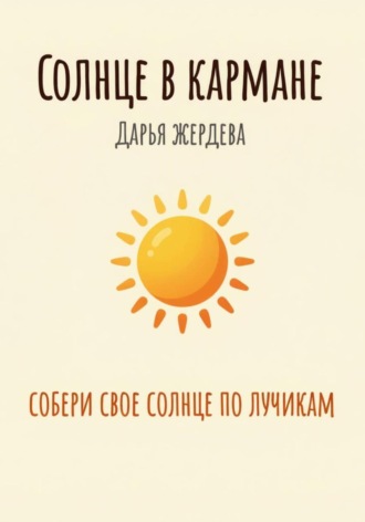 Дарья Жердева. Солнце в кармане