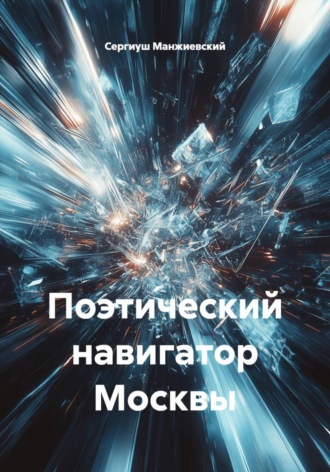 Сергиуш Манжиевский. Поэтический навигатор Москвы